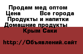 Продам мед оптом › Цена ­ 200 - Все города Продукты и напитки » Домашние продукты   . Крым,Саки